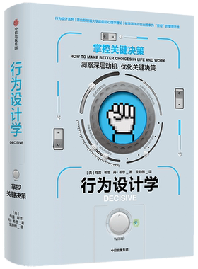 行为设计学 掌控关键决策 奇普希思 著 万维钢、吴恩达，风靡英美日德等18个 避免决策思维的陷阱