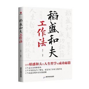 稻盛和夫活法心法企业经营管理书籍管理生产与运作管理实现自我价值 稻盛和夫工作法 稻盛经营哲学工作法 著 管理 黄震