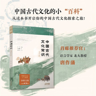 著 王力等 文学 全新补订版 中国古代文化常识