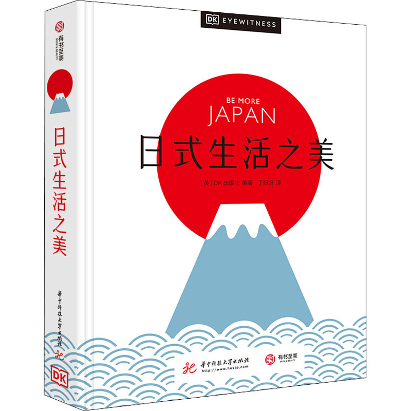 日式生活之美 DK出版社 著 400多张精美图片+百科全书式专业解读 沉浸式领略日式生活美学的迷人之处 生活日本旅游文化 书籍/杂志/报纸 世界文化 原图主图