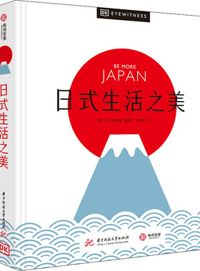 日式生活之美 DK出版社 著 400多张精美图片+百科全书式专业解读 沉浸式领略日式生活美学的迷人之处 生活日本旅游文化