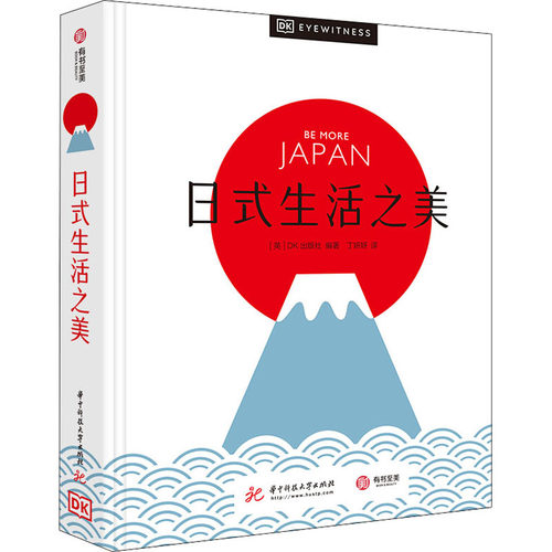 日式生活之美 DK出版社 著 400多张精美图片+百科全书式专业解读 沉浸式领略日式生活美学的迷人之处 生活日本旅游文化