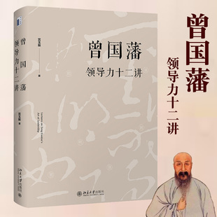 曾国藩领导力十二讲 宫玉振 罗辑思维荐 全面解析中国式领导力之典范 成功的应该遵循的十二条基本管理原则 预售