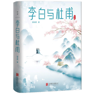 李白与杜甫 郭沫若 著 中国古代文人传记 诗仙诗圣 中国两大杰出诗人跨越时空的诗性共鸣和精神探索