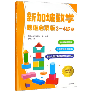 新加坡数学 思维启蒙版  3-4岁  下 谢里尔·于 著 智力开发