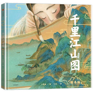 【赠原画全卷复制版】千里江山图绘本版 5岁+ 叶露盈绘 小树著千里江山图改编 了解国宝故事 兰亭序 木兰辞 洛神赋 儿童绘本
