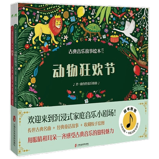 古典音乐故事绘本 第一辑 动物狂欢节+四季 3-10岁 凯蒂·弗林特 著 儿童绘本