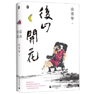 后山开花 余秀华 著 国民诗人余秀华暌违八年携新诗集质朴回归 月光落在左手上现当代文学散文随笔诗歌集