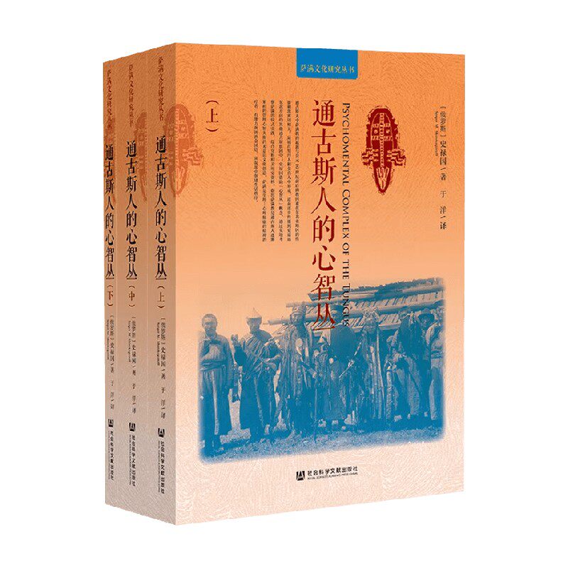 通古斯人的心智丛 史禄国 著 萨满文化研究史上的里程碑式著作 通古斯人及其萨满文化研究的重要参考历史社会科学文献出版社预售