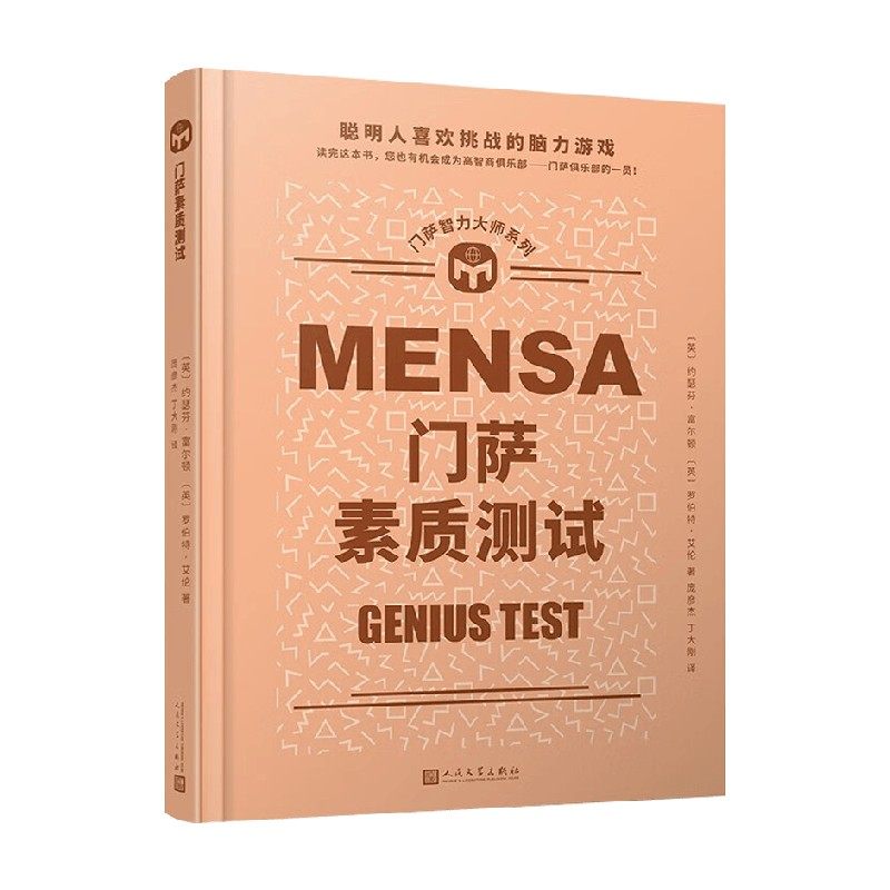 门萨智力大师系列 门萨素质测试 精装 约瑟芬·富尔顿等 著 全方位评估自己的智商 挖掘自身的大脑潜能 娱乐休闲