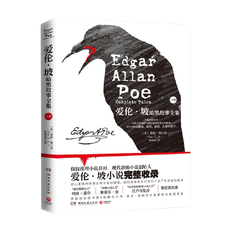 爱伦 坡暗黑故事全集 下册 爱伦·坡 著 小说