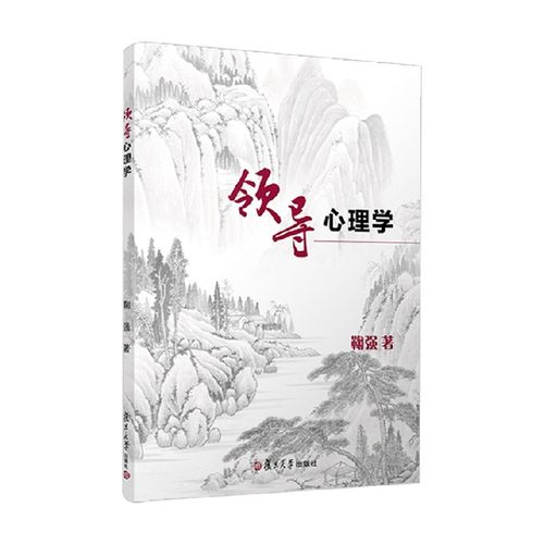 领导心理学 鞠强 著 心理学