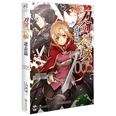 刀剑神域 进击篇 005 川原砾等 著 动漫