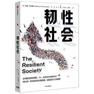 韧性社会 马库斯布伦纳梅尔著 吴敬琏 巴曙松 施展 罗伯特希勒 安格斯迪顿力荐 培育韧性 提高应对冲击并从冲击中复原的能力