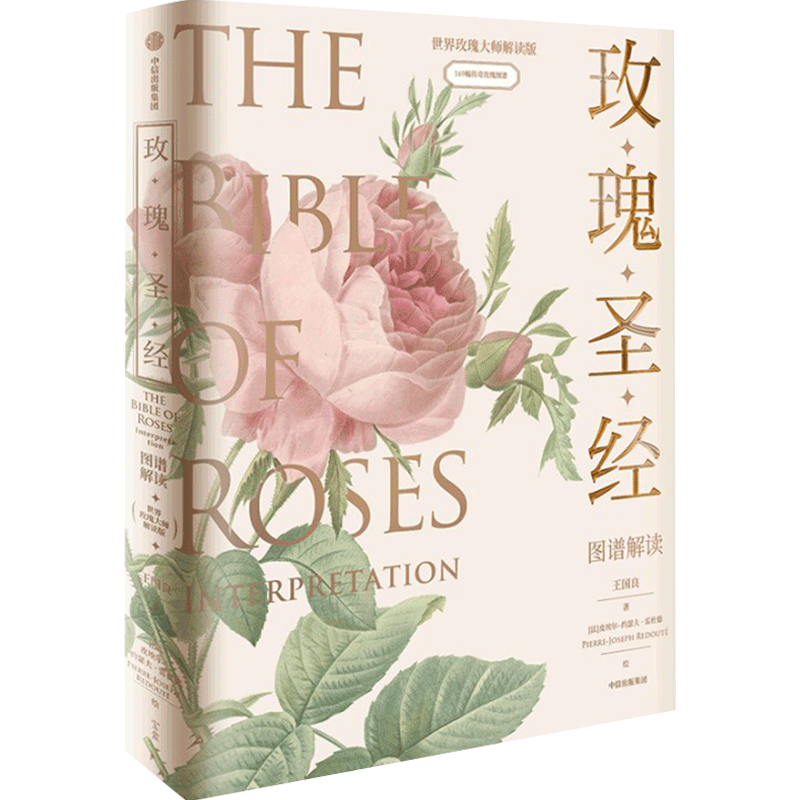 玫瑰圣经图谱解读 王国良等著张辰亮推荐媲美艺术品的玫瑰科普书