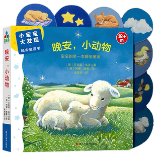 晚安 小动物 莎宾娜. 库诺 著 于建立宝宝的睡前仪式感 于建立宝宝的睡前仪式感 幼儿启蒙