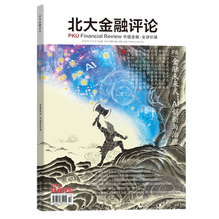 北大金融评论2025年第4期 总第25期 金融未来式AI创新与治理 投资理财 财经评论 学术性期刊