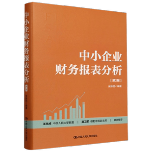 中小企业财务报表分析 张新民 著 财务报表的构成 主要概念与项目内涵 金融与投资