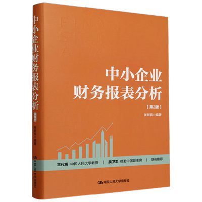 中小企业财务报表分析