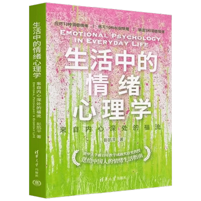 生活中的情绪心理学彭凯平
