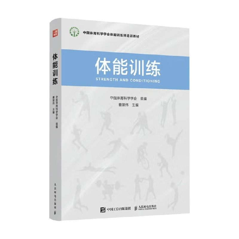 体能训练 中国体育科学学会体能训练师培训教材 中国体育科学学会 著 运动体能训练的功能解剖学生物力学生理学营养学心理学预售