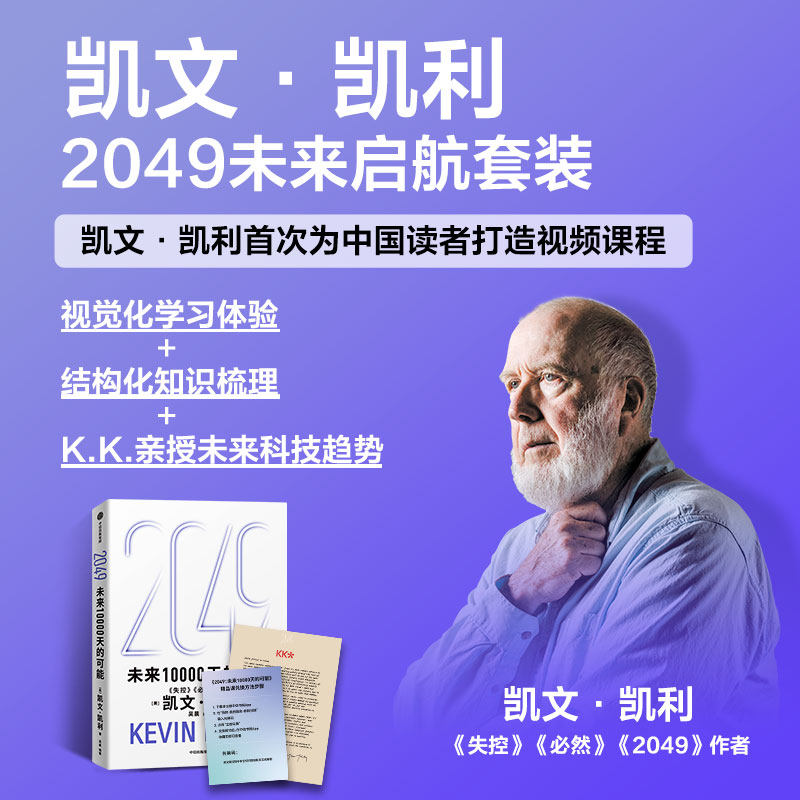 2049未来启航套装凯文凯利