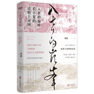 入世的巅峰 看不见的清明上河图 郑轶 著 近似于透明的深蓝 古代美学通识 文学艺术史 古画 艺术