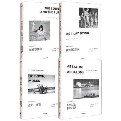福克纳经典作品4册 我弥留之际+喧哗与骚动+去吧摩西+押沙龙押沙龙 马尔克斯余华的文学导师 1949年诺奖得主福克纳代表作