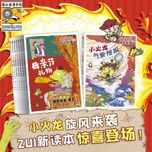 小火龙成长故事系列1-7 气象预报 疯狂大赛车 棒球争霸赛 糊涂小魔女 小火龙上学记 梦想便利店 母亲节礼物  幼儿启蒙