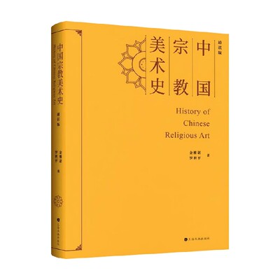 中国宗教美术史金维诺