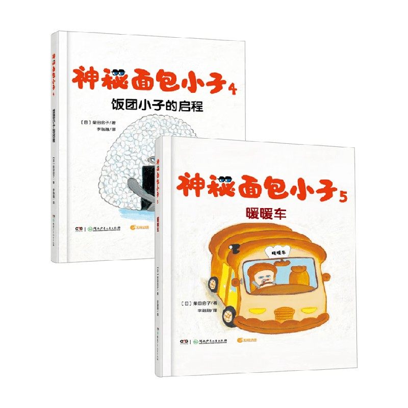 神秘面包小子4-5 暖暖车 饭团小子的启程柴田启子著 儿童绘本,书籍/杂志/报纸,其它儿童读物,淘宝优惠券,粉丝福利购,淘宝优惠卷