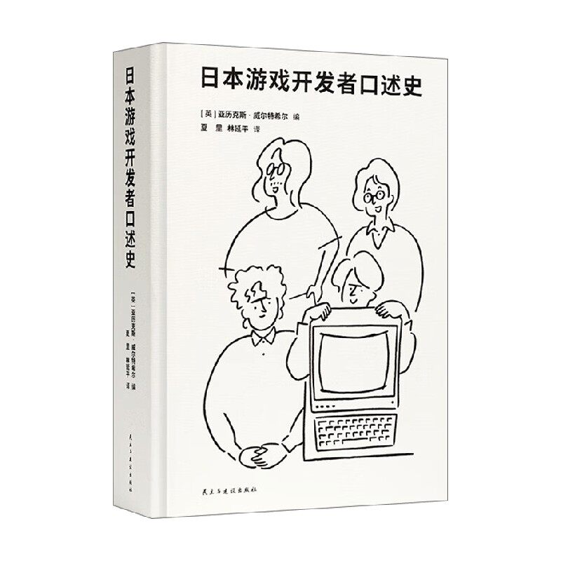日本游戏开发者口述史