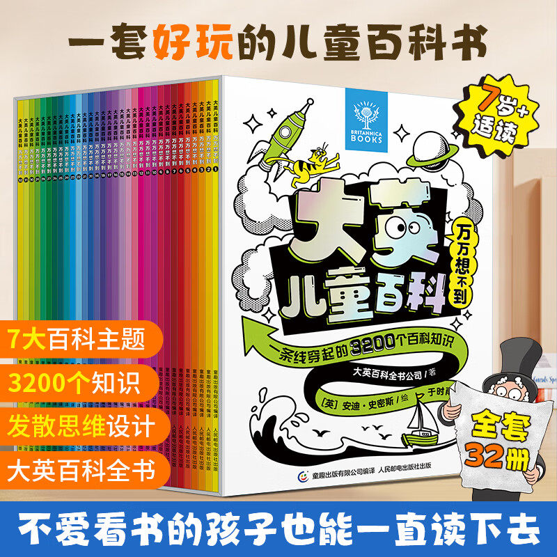 大英儿童百科万万想不到