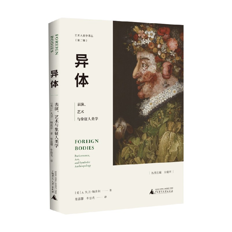 异体表演艺术与象征人类学