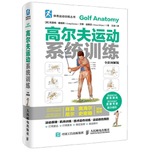 高尔夫运动系统训练 克雷格·戴维斯等 著 运动健身