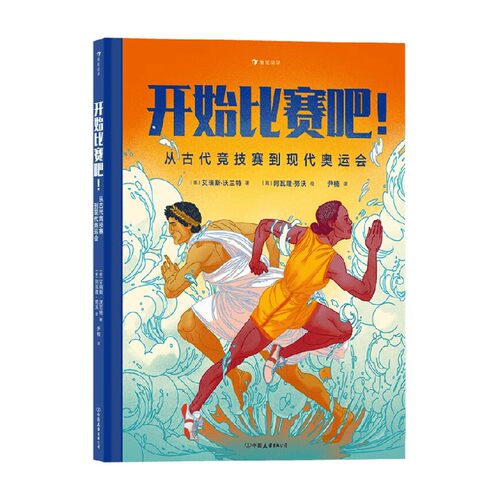 开始比赛吧 从古代竞技赛到现代奥运会 艾瑞斯·沃兰特 著 打破胆怯的枷锁 踏进新环境 认识新朋友 科普百科
