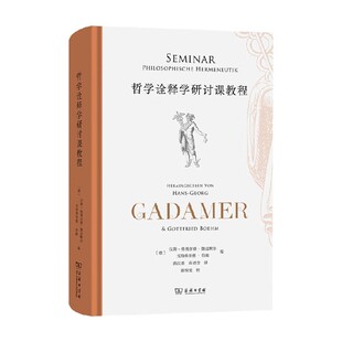 哲学 编著 哲学诠释学研讨课教程 汉斯—格奥尔格·伽达默尔