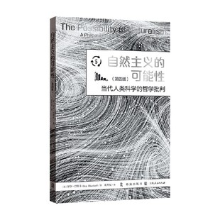 自然主义的可能性 当代人类科学的哲学批判 罗伊·巴斯卡 社会科学