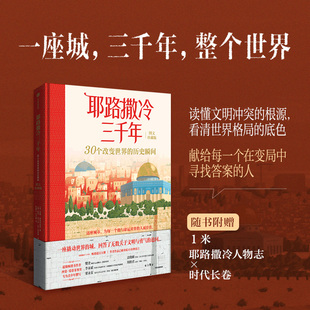 耶路撒冷三千年 图文版 30个改变世界的历史瞬间 了解中东冲突之源 亚述人巴比伦人罗马人十字军奥斯曼人中东文明 思维格局 预售