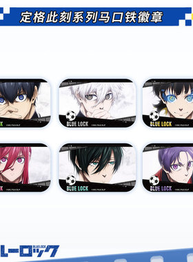 蓝色监狱-定格此刻系列 徽章 相卡 亚克力砖 手写板挂件 星河动漫