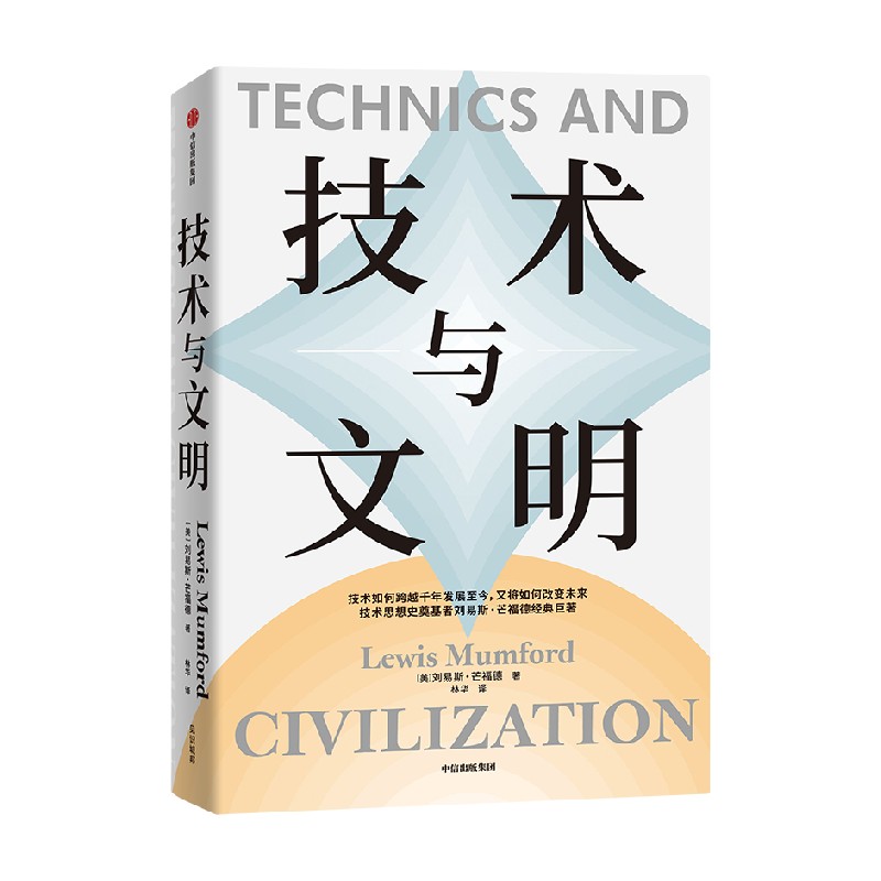 技术与文明刘易斯·芒福德