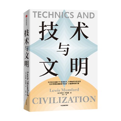 技术与文明刘易斯·芒福德