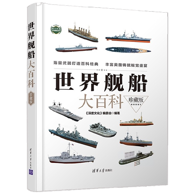 世界舰船大百科 珍藏版 现代兵器百科图鉴系列 《深度文化》编委会 编著 政治军事