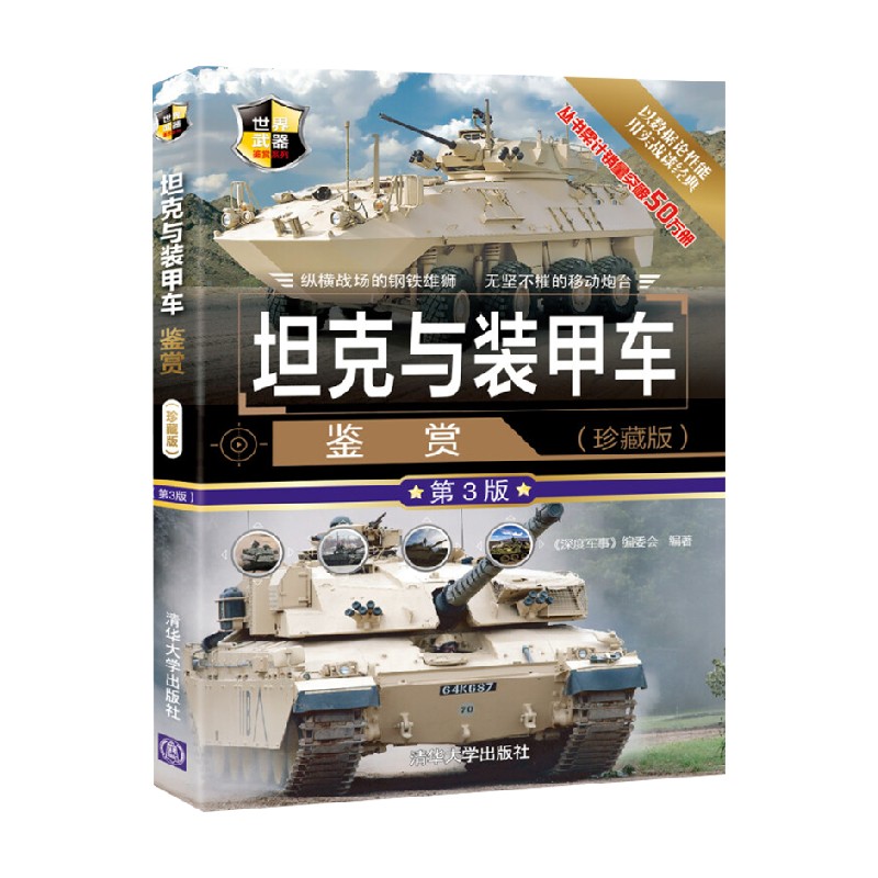 坦克与装甲车鉴赏 珍藏版 第3版 世界武器鉴赏系列 《深度军事》编委会 编著 政治军事