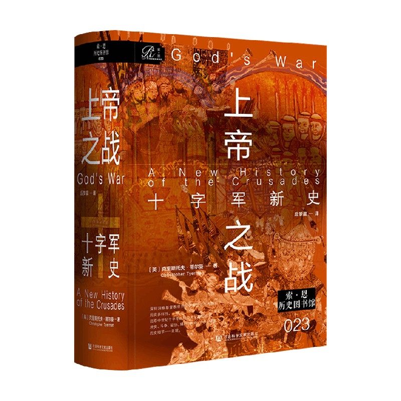 上帝之战十字军新史历史