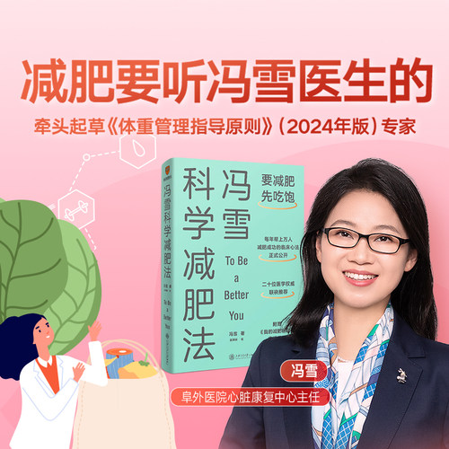 冯雪科学减肥法 冯雪著 要减肥先吃饱 帮人减肥成功的临床心法正式公开