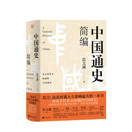 中国通史简编 真正好看的中国通史 史学大家范文澜通史名著 历史入门通识经典读本