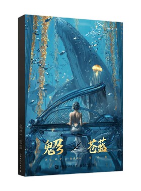鬼刀3 苍蓝 WLOP典藏插画作品集 WLOP 著 绘画