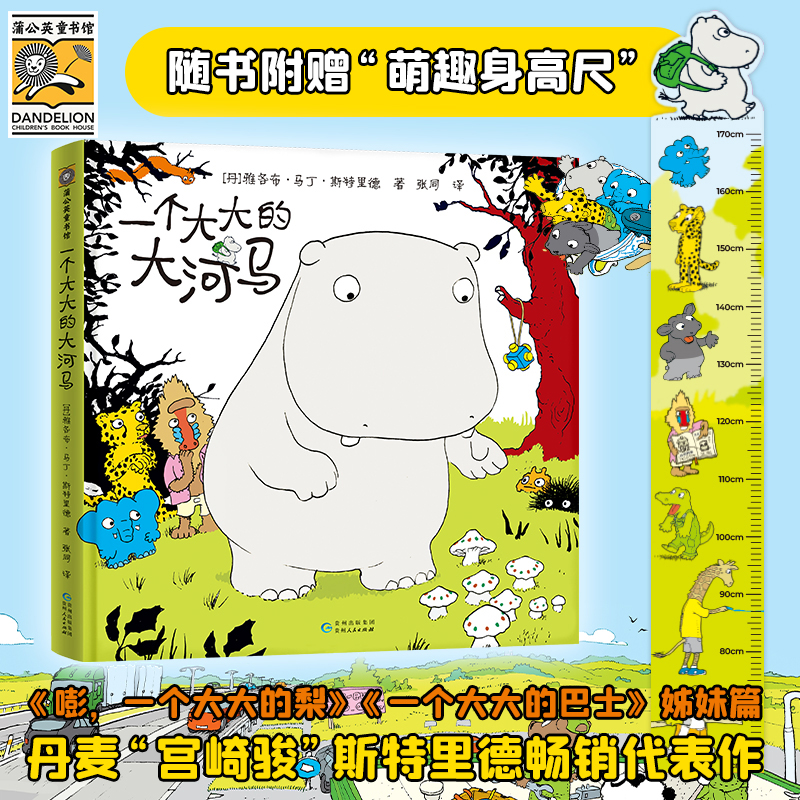【赠身高尺】一个大大的大河马 3-8岁 儿童绘本奇幻创意冒险故事书趣味想象力儿童阅读书