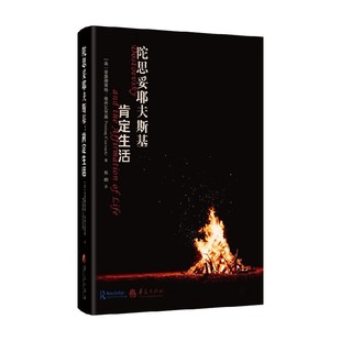 陀思妥耶夫斯基 肯定生活 普里德里格·奇乔瓦茨基 著 哲学